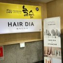 헤어다이아 수원역 광장점 이미지