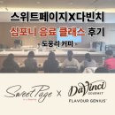 카페플러스셀 | 스위트페이지 X 다빈치 심포니 음료 클래스 후기 / 과천 셀플러스 스튜디오