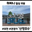 포천 산정호수 둘레길 소요시간 주차 놀이기구까지! 서울 근교 나들이 정복