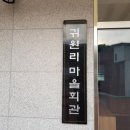 귀원리마을회관 이미지