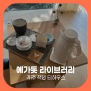 안덕면 명상 | 제주 책방 티하우스 에가톳 라이브러리 고요한 차와 독서 힐링