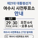 주암마을회관 | ✅ 제21대 대통령 선거, 여수시 사전투표 안내해요!