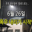 6월 26일, 03시 목포는 폭우 내리기 시작 합니다. 이미지