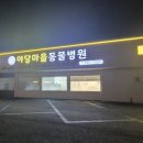 야당마을동물병원 이미지