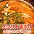 합정역 유명한 즉떡맛집 “또보겠지떡볶이 호호피크닉점” 내돈내산 후기