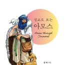 [도서정보] 설교로 보는 아모스 / 장재 / 기독교문서선교회 이미지