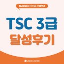 7614 | 수원 망포 중국어 TSC3급 단기 달성 후기