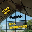 제주도여행! 할리스 제주애월천덕로점 : KT멤버십 &lt;생일쿠폰&gt; 바닐라 딜라이트
