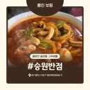 [용인 보평] 김짬뽕 추천 고추짬뽕 맛집 승원반점 주말 웨이팅 후기