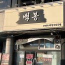 백봉빌딩 | 안산 선부동고기집 육즙 가득 삼겹살 맛집 '백봉' ㅣ 메뉴 주차 가격 회식 추천