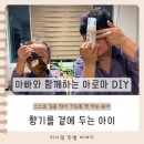 아빠와 아들, 게임 대신 아로마 DIY