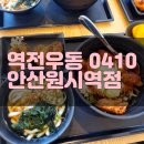 역전우동0410안산원시역점