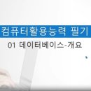 [HD]컴퓨터활용능력 1급 필기 - 3과목 데이터베이스 일반 이미지