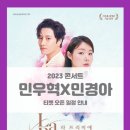 민우혁X민경아 뮤지컬 갈라 콘서트 La Premier 이미지