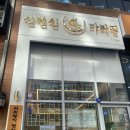 신연진마라탕 이미지