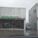 현성자동차정비 이미지