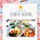 순돌이보리밥 | [내돈내산 맛집탐방]해운대 중동 보리밥 : 순돌이 보리밥