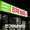 배진호효자문 | 진구이냉삶집, 충주 급랭삼겹살 고추장 불고기 맛집 방문 후기