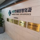 녹번연세정형외과의원 이미지