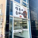 신가네 양푼이동태찌개 | 부산 기장 맛집 이열치열 양푼이 동태찌개 후기 기장밥집