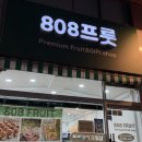 고산로211번길 | 군포단체간식 과일도시락 808프룻 세미나 디저트 회의 간식 단체 주문 추천