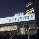 하삼동커피 진해장천점 | 진해 장천 한식 밥집 맛집 심가네양평해장국