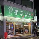 봉구상회 (첨단점) 이미지