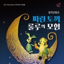 창작 인형극 - 파란토끼 룰루의 모험 이미지