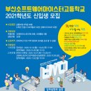 부산소프트웨어마이스터고 이미지