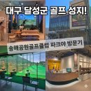 송해공원골프스크린 | 대구 달성군 골프 성지! 송해공원골프클럽 파크야 방문기 (ft. 이디야커피)