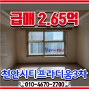 불당시티3차탑클래스공인중개사사무소 | [불당시티3차 급매2.65억] 천안시티프라디움3차 단지최저가 매매 / 30층대 +호수초등학교