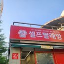 태양빨래방 이미지