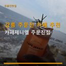 주문진웰빙수산 | 강릉 주문진 카페 추천 카페제니엘 주문진점 위치·운영시간·주차 정보 자세히 알려드려요