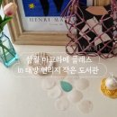 대방연리지작은도서관 이미지