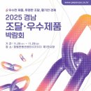마이스정보사이트 - 2025 경남 조달·우수제품 박람회 이미지