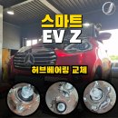 스마트허브(2차) | 소형 전기차 주행 간 고장이 난다면?! 스마트 EV Z 허브베어링 교체 정비 후기 !!
