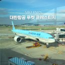 663 | 대한항공 푸켓 ke663 비즈니스 프레스티지 탑승 후기 기내식 라면