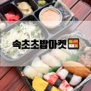 속초여행 속초초밥마켓 포장후기