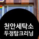 두정탑크리닝 이미지