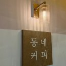 동네커피아산탕정점