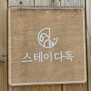 청도 애견동반 독채 펜션 자연 속 힐링 스테이다독