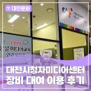 스마트폰 1인 미디어 제작 | 부담 없이 사용 가능한 대전시청자미디어센터 장비 대여 이용 후기!