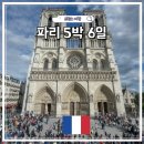 파리바게트예산하나로점 | 프랑스 파리 여행 경비 5박6일 비용 항공권 숙소 식비 절약 총정리