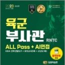 2023 육군 부사관 RNTC ALL Pass+AI면접, 수사관수험기획실, 시대고시기획 이미지