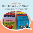 예나유치원 | 6세의 책 유쾌하고 즐거운 바바파파 가족 이야기 바바파파 전집 (구판 후기)