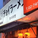 초이라멘