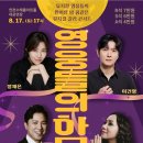 뮤지컬 갈라콘서트<영웅들의 하모니> 이미지