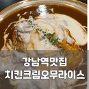 오무행 | 신논현역 카레 맛집 일본식 오무카레 먹어본 후기