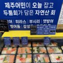 제주회초밥 | 제주 동문시장 두툼회 재방문 후기｜포장회·연어초밥·새우튀김 가격