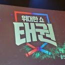 다온용인대국가대표태권도